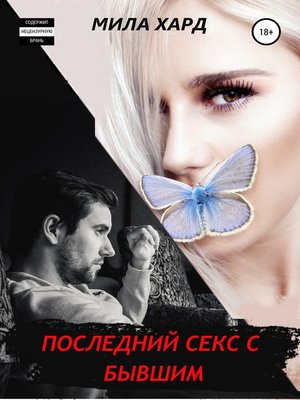 cover image of Последний секс с бывшим